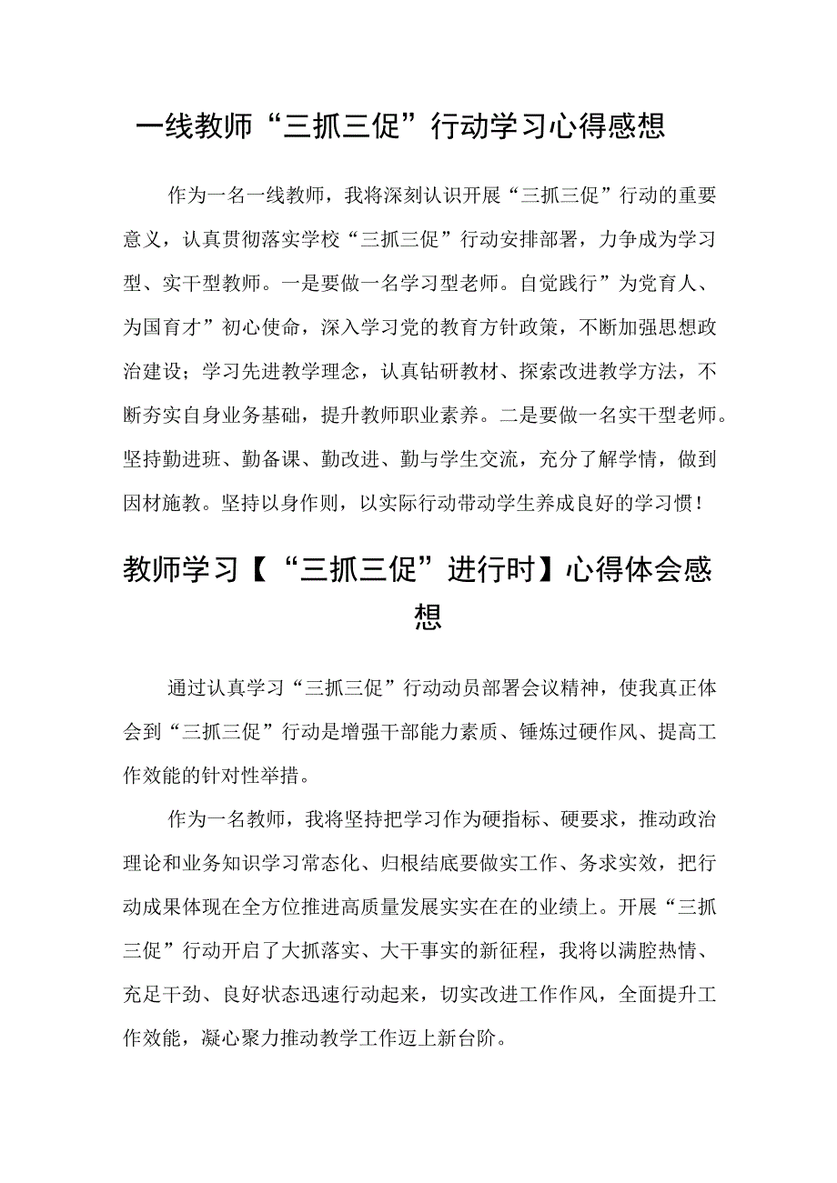 共三篇教师学习三抓三促进行时心得体会.docx_第2页