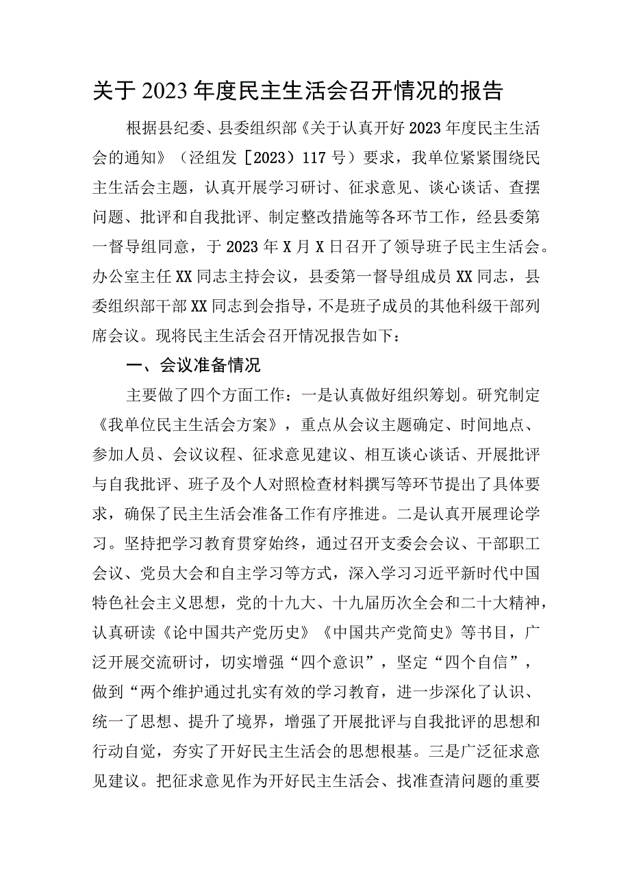 关于2022年度民主生活会召开情况的报告.docx_第1页