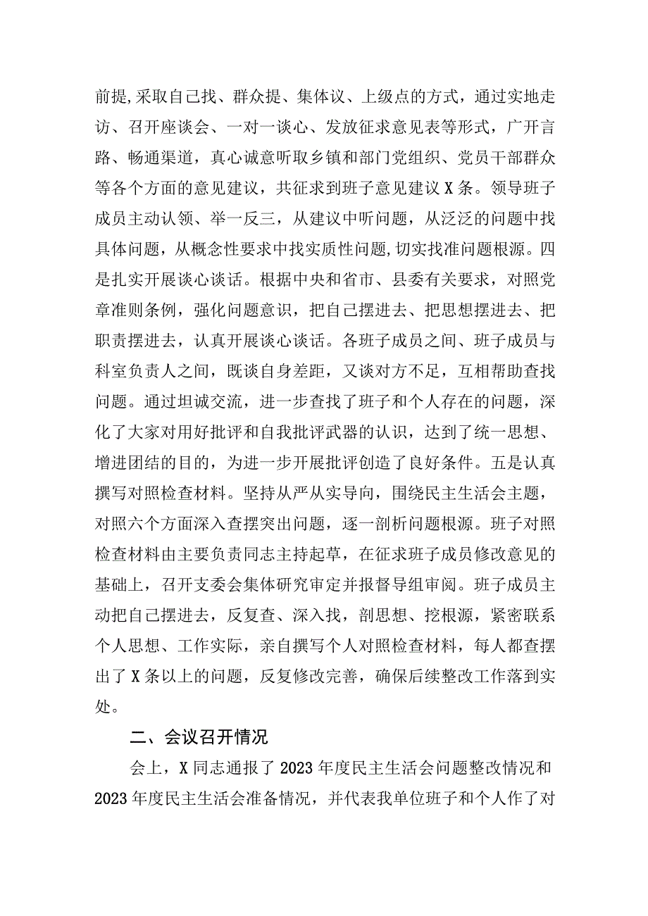 关于2022年度民主生活会召开情况的报告.docx_第2页