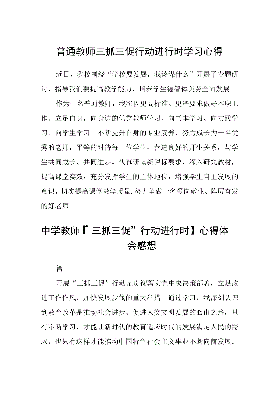 共三篇普通教师三抓三促行动进行时学习心得.docx_第1页