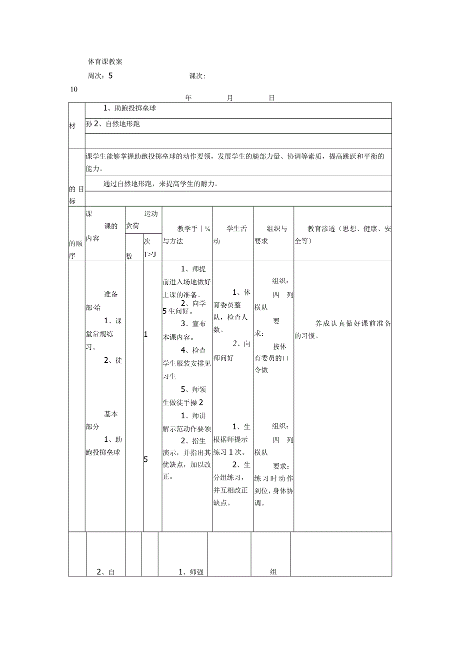 公开课自然地形跑.docx_第1页