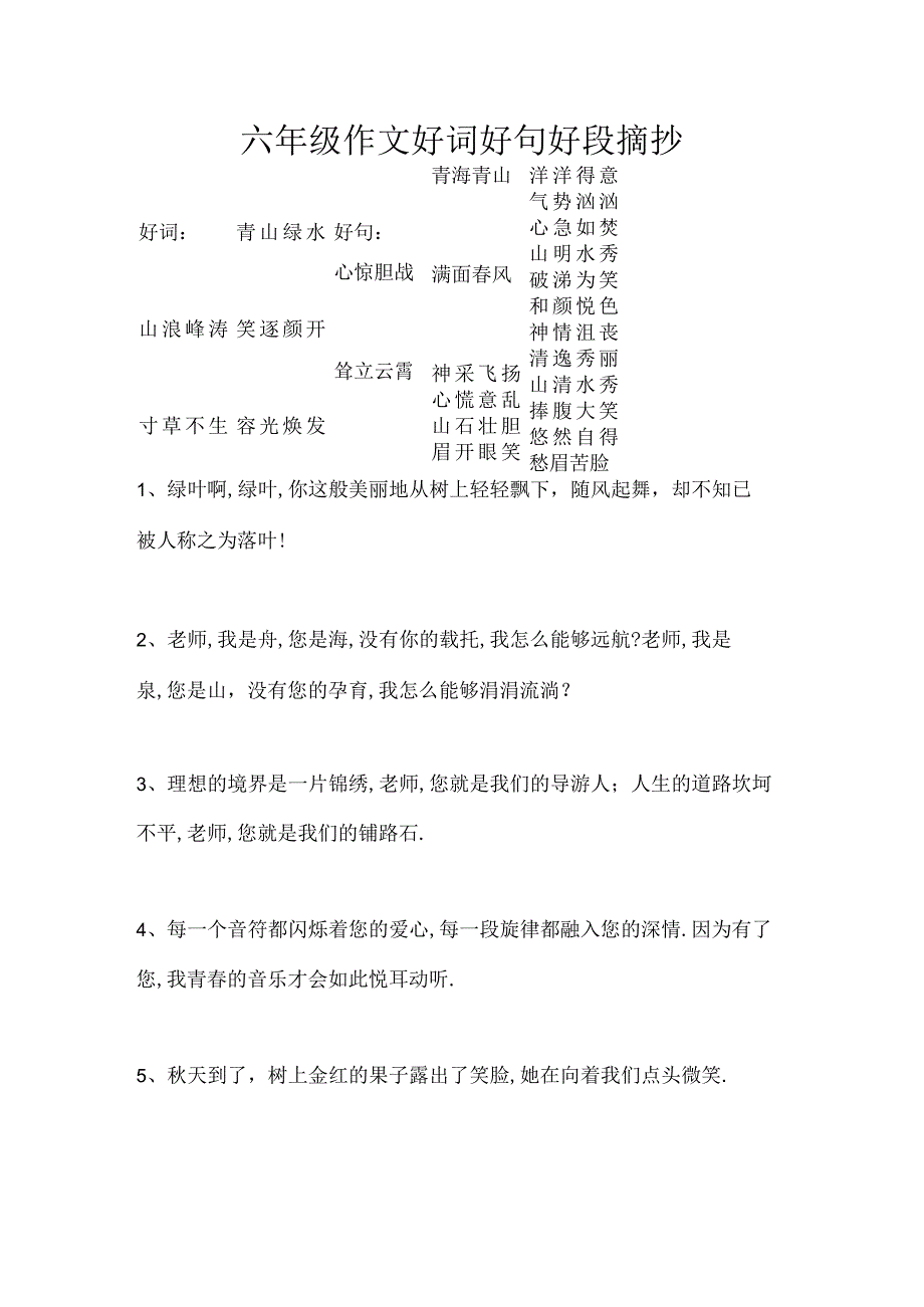 六年级作文好词好句好段摘抄.docx_第1页