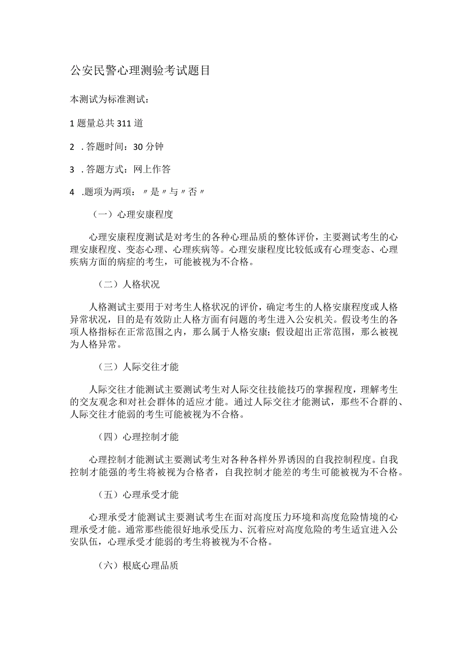 公安招考心理测试题.docx_第1页