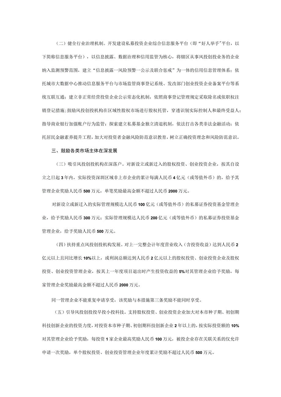 关于促进深圳风投创投持续高质量发展的若干措施.docx_第2页