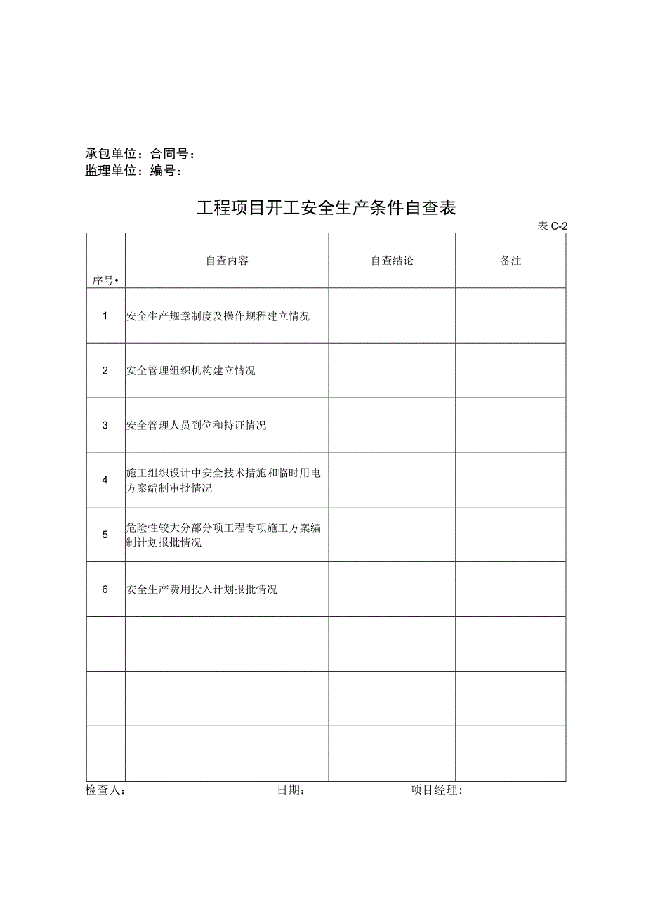 公路工程施工现场安全管理全套表格模板.docx_第2页