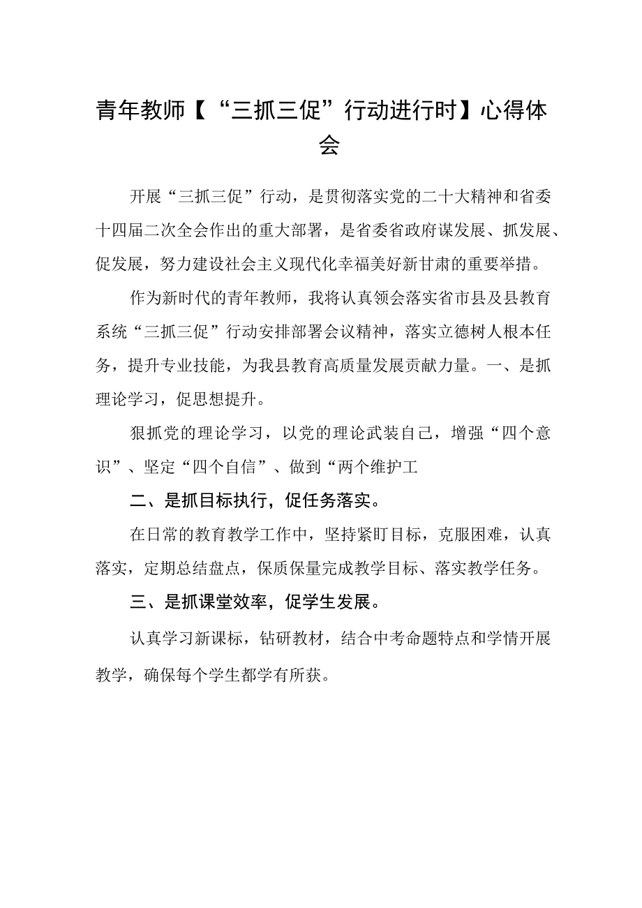 共三篇青年教师三抓三促行动进行时心得体会.docx_第1页