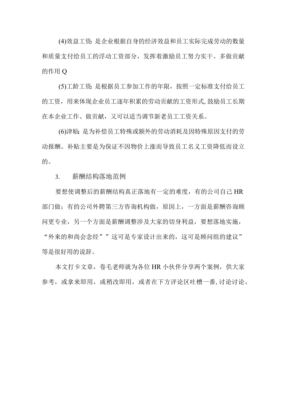 六个形式两个范例调整薪酬结构增强激励效果.docx_第2页