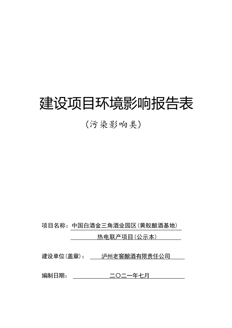 中国白酒金三角酒业园区（黄舣酿酒基地）热电联产项目环评报告.docx_第1页