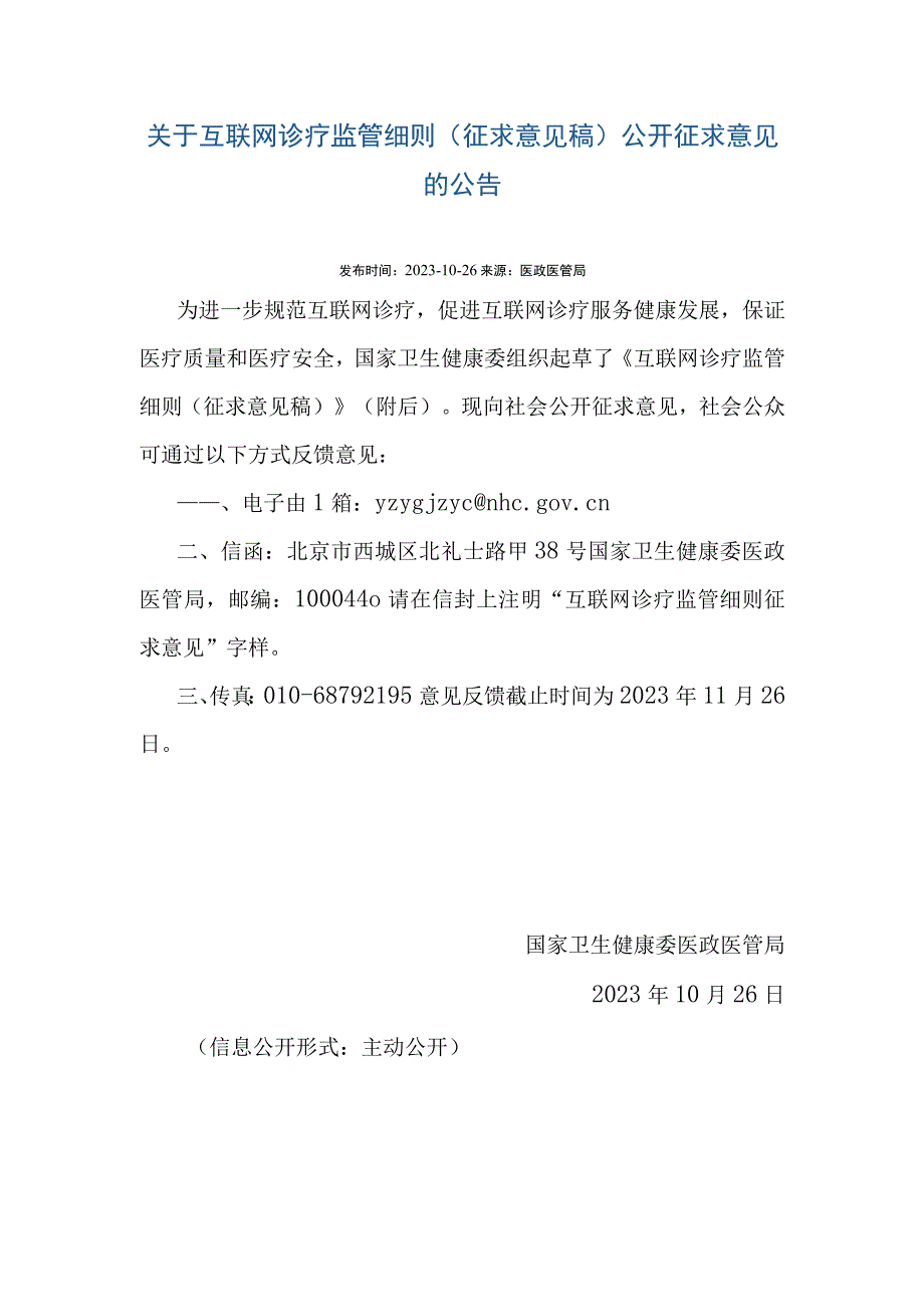 关于互联网诊疗监管细则.docx_第1页