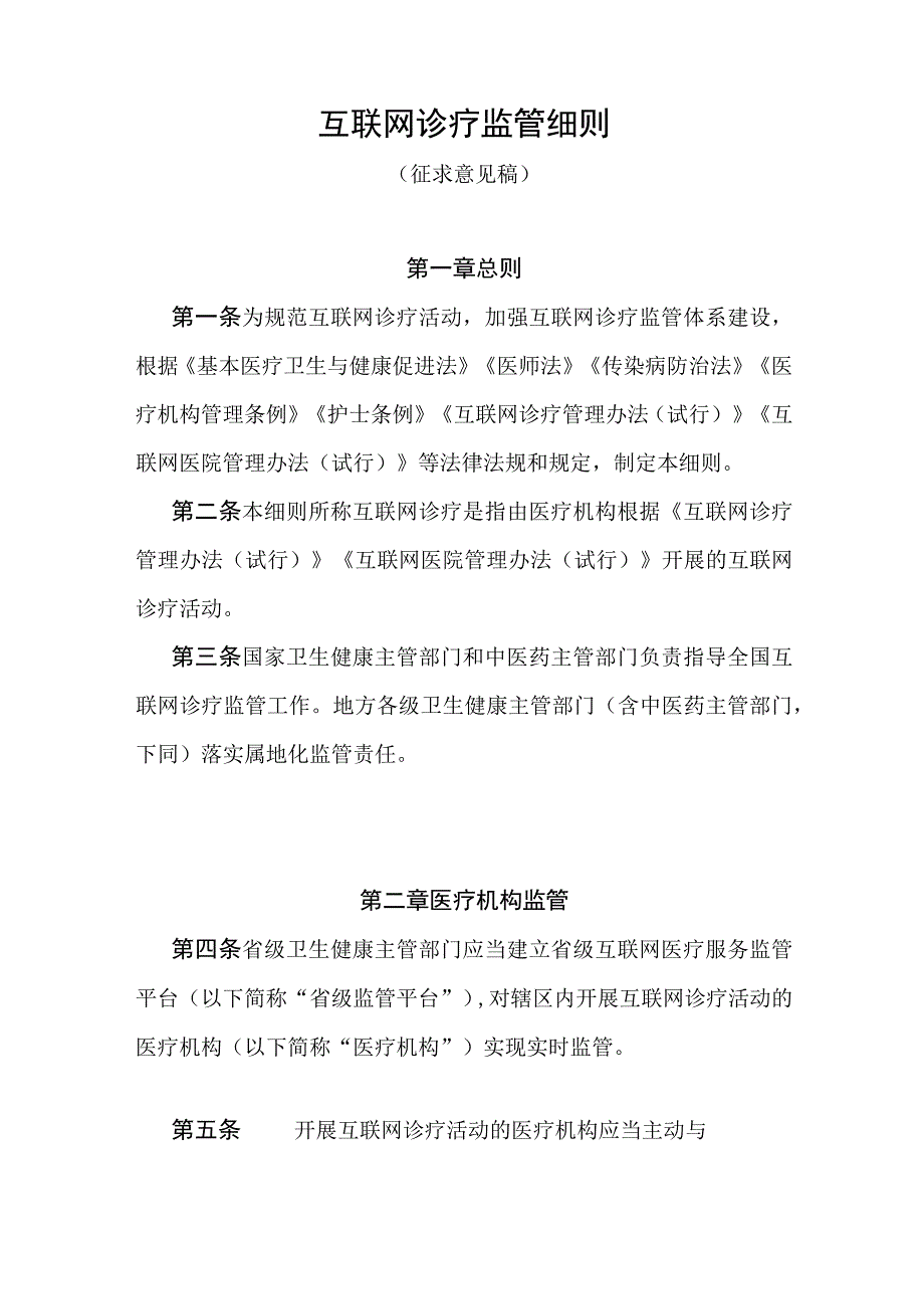 关于互联网诊疗监管细则.docx_第2页