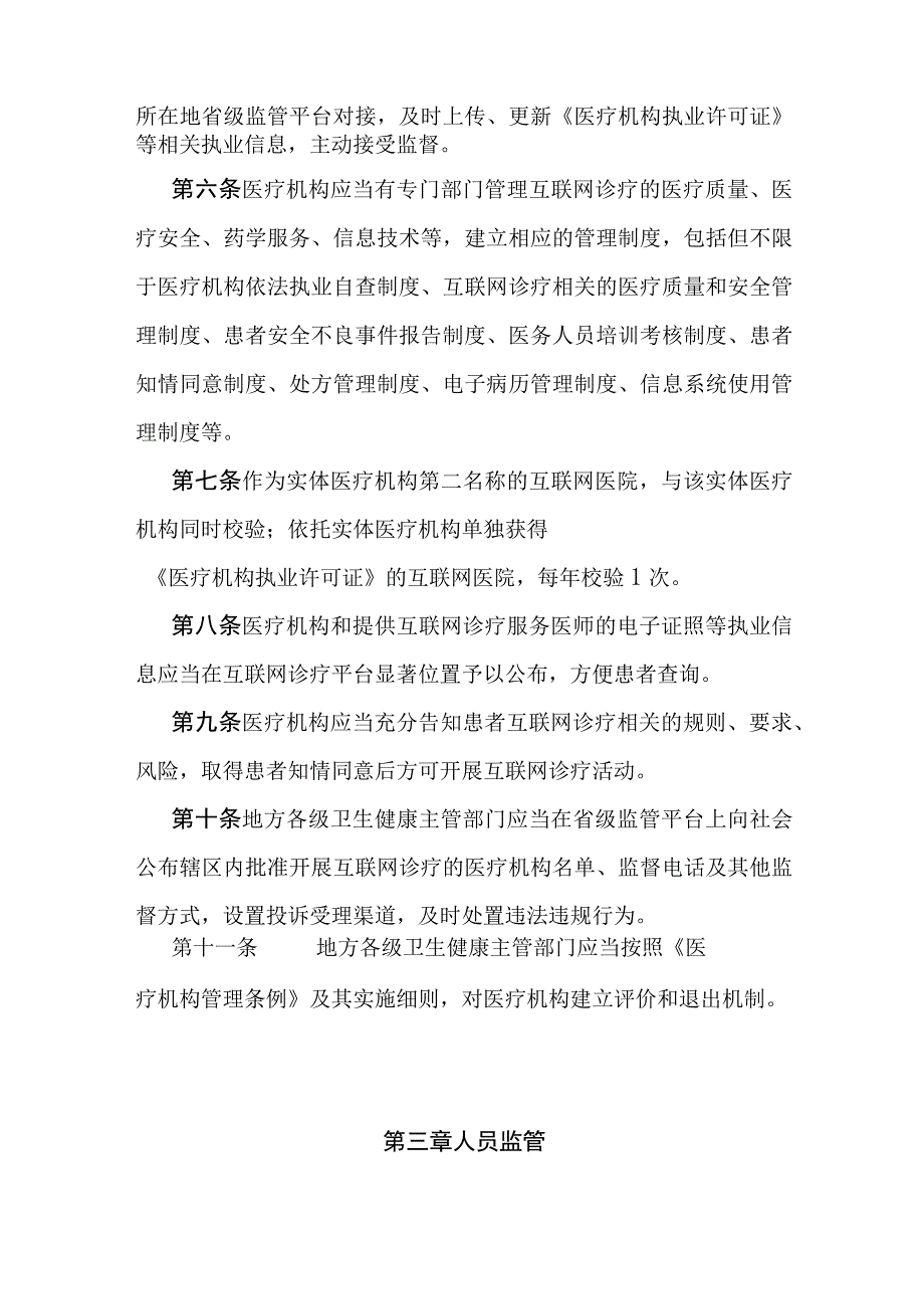 关于互联网诊疗监管细则.docx_第3页