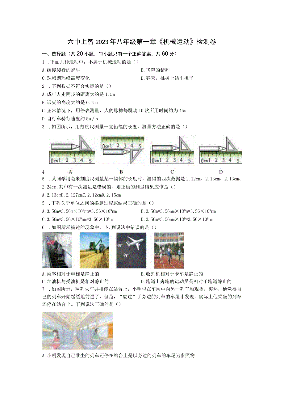 六中上智2021年八年级第一章《机械运动》检测卷.docx_第1页