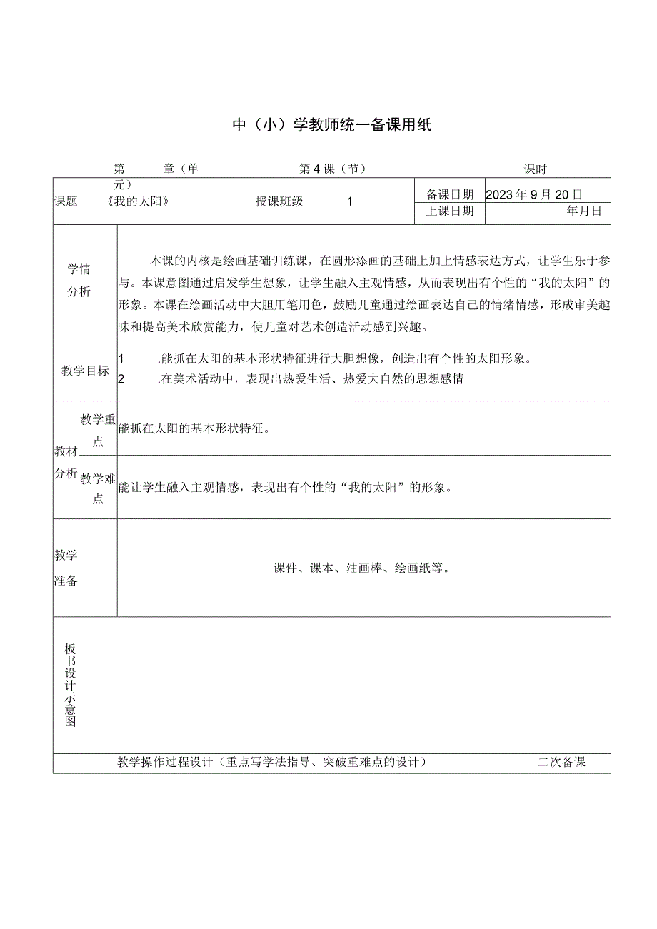 公开课我的太阳.docx_第1页