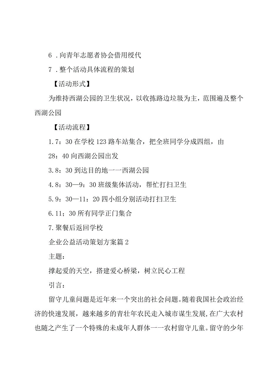 关于企业公益活动策划方案大全10篇.docx_第2页