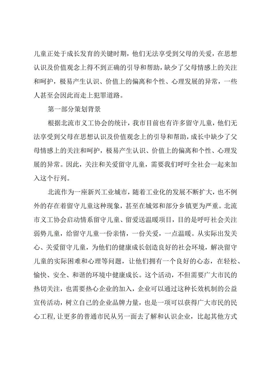 关于企业公益活动策划方案大全10篇.docx_第3页