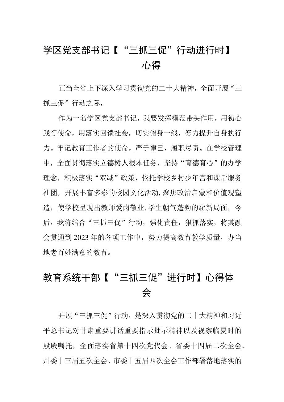 共三篇学区党支部书记三抓三促行动进行时心得.docx_第1页