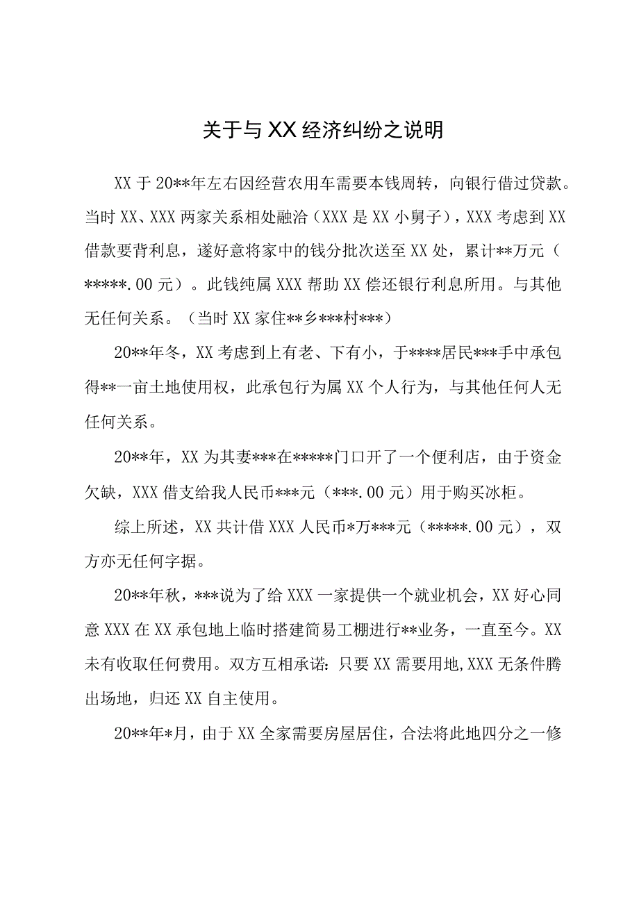 关于XXX与XX经济纠纷之说明.docx_第1页