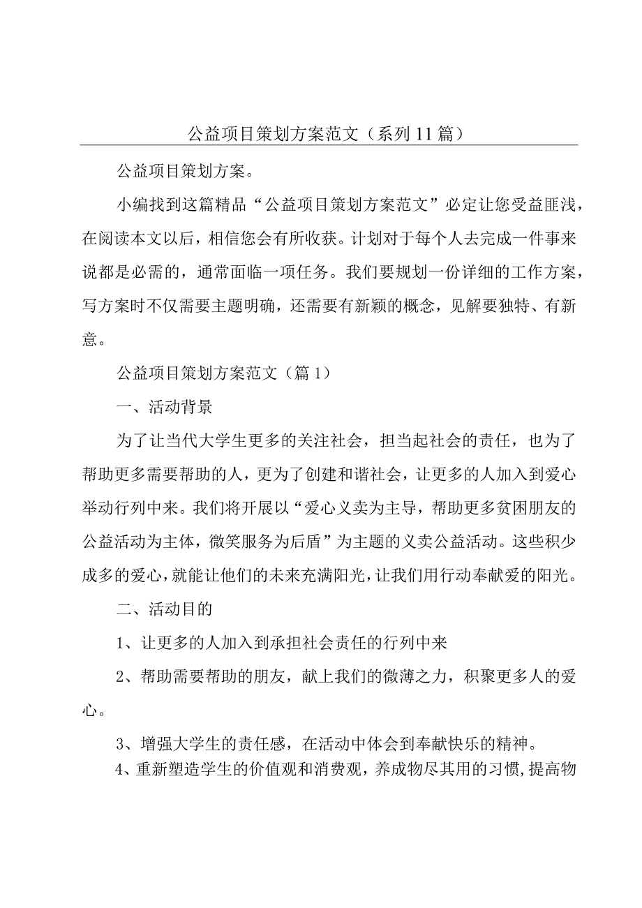 公益项目策划方案范文(系列11篇).docx_第1页