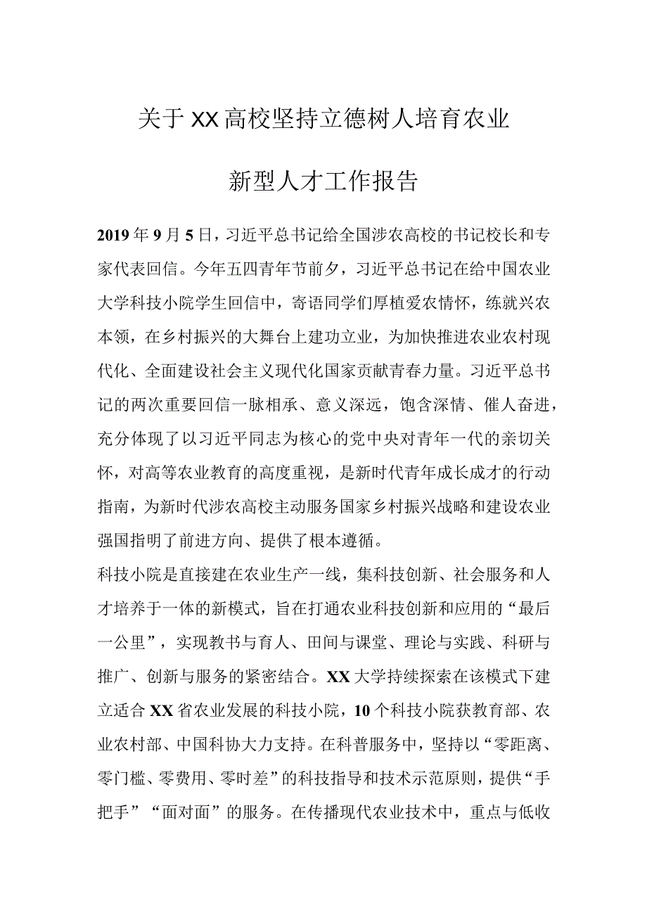 关于XX高校坚持立德树人培育农业新型人才工作报告.docx_第1页