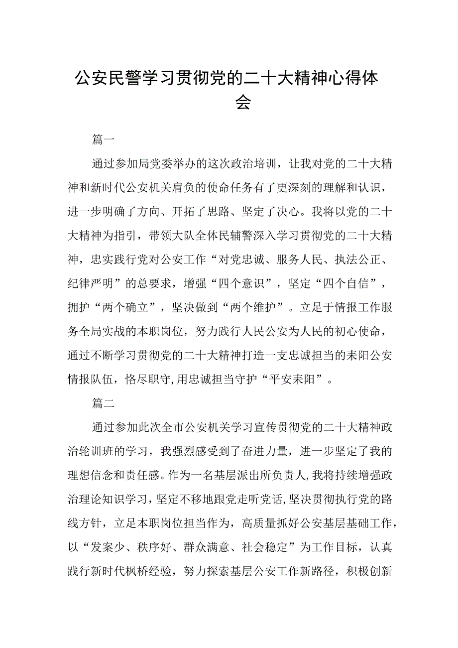 公安民警学习贯彻党的二十大精神心得体会通用五篇.docx_第1页