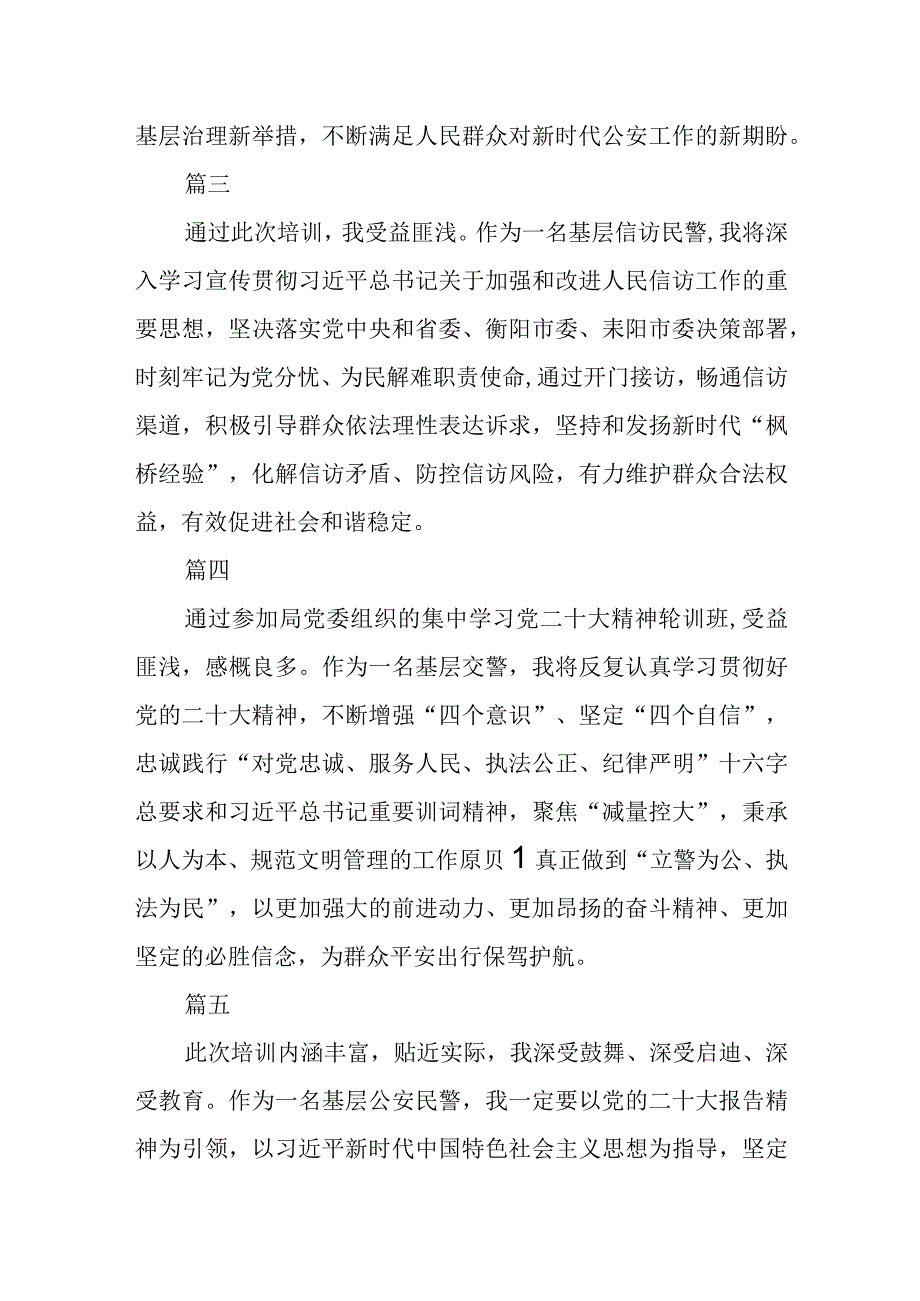 公安民警学习贯彻党的二十大精神心得体会通用五篇.docx_第2页