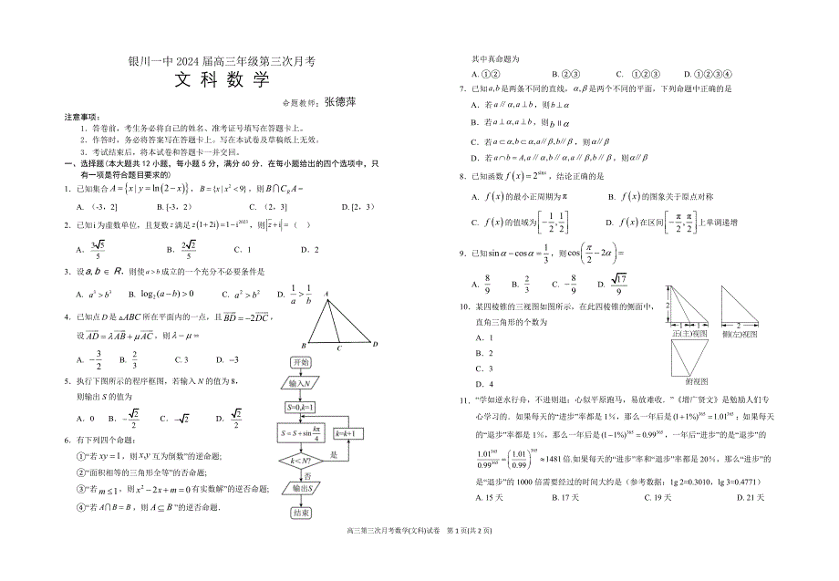 银川一中2024届高三第三次月考-2024届高三第三次月考数学(文科)试卷.docx_第1页