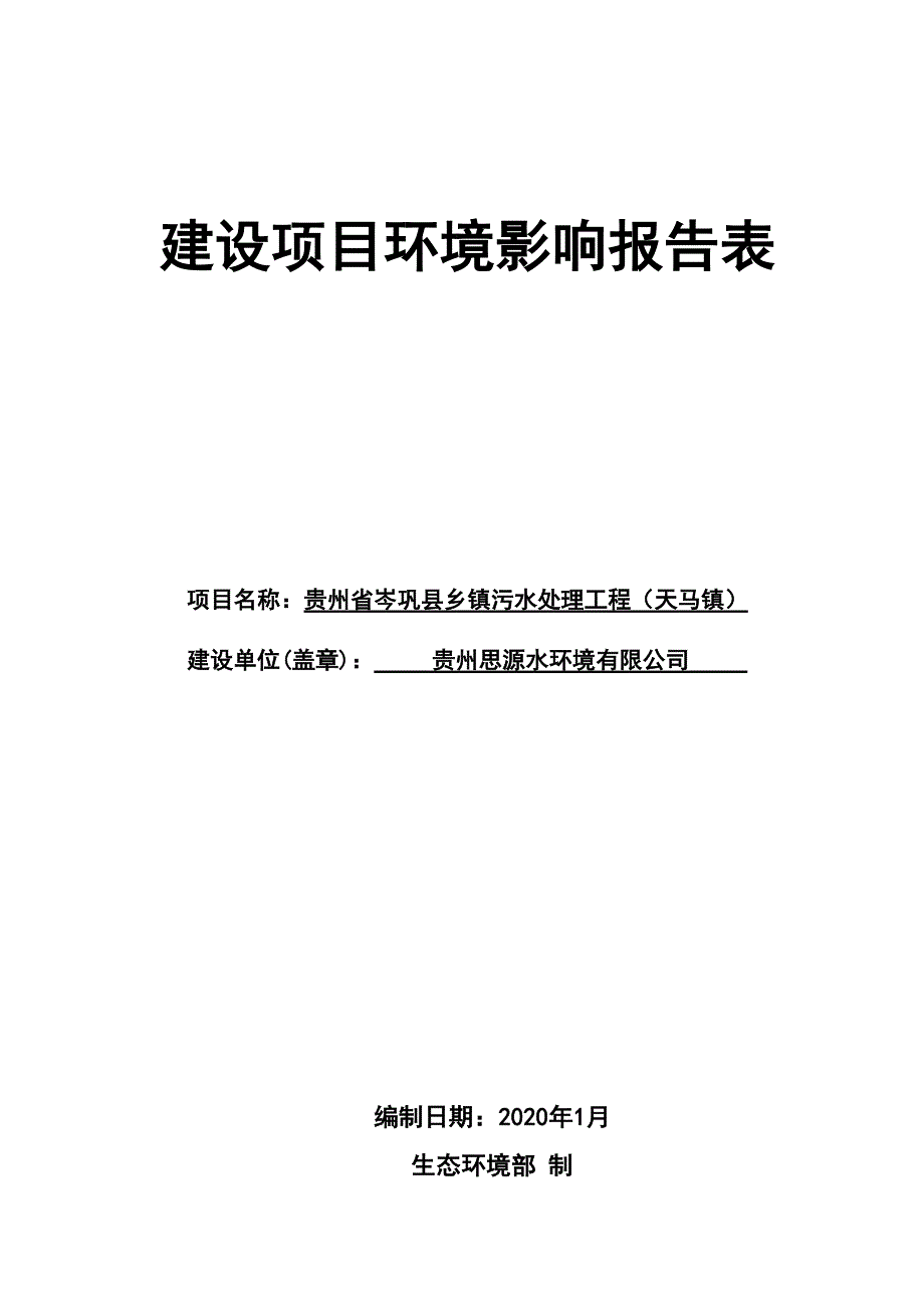 贵州省岑巩县乡镇污水处理工程（天马镇）环评报告.doc_第1页