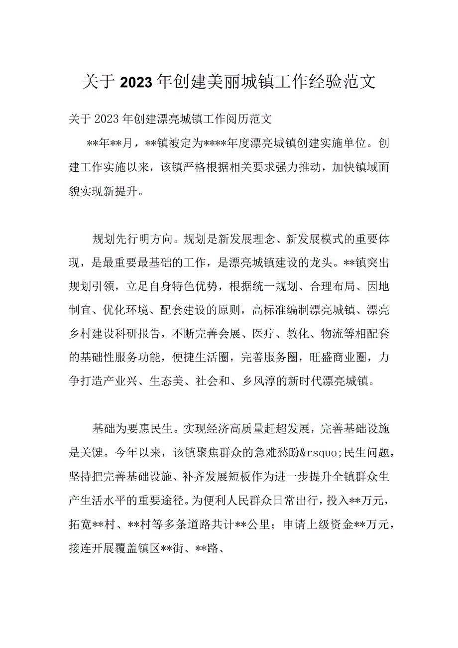 关于2022年创建美丽城镇工作经验范文.docx_第1页