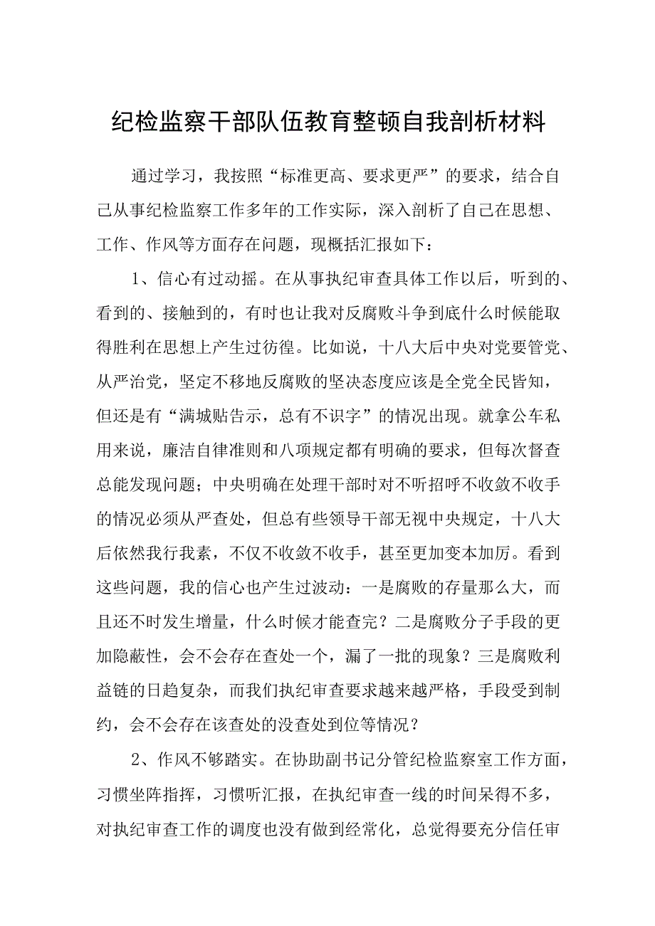 共三篇纪检监察干部队伍教育整顿自我剖析材料范文.docx_第1页