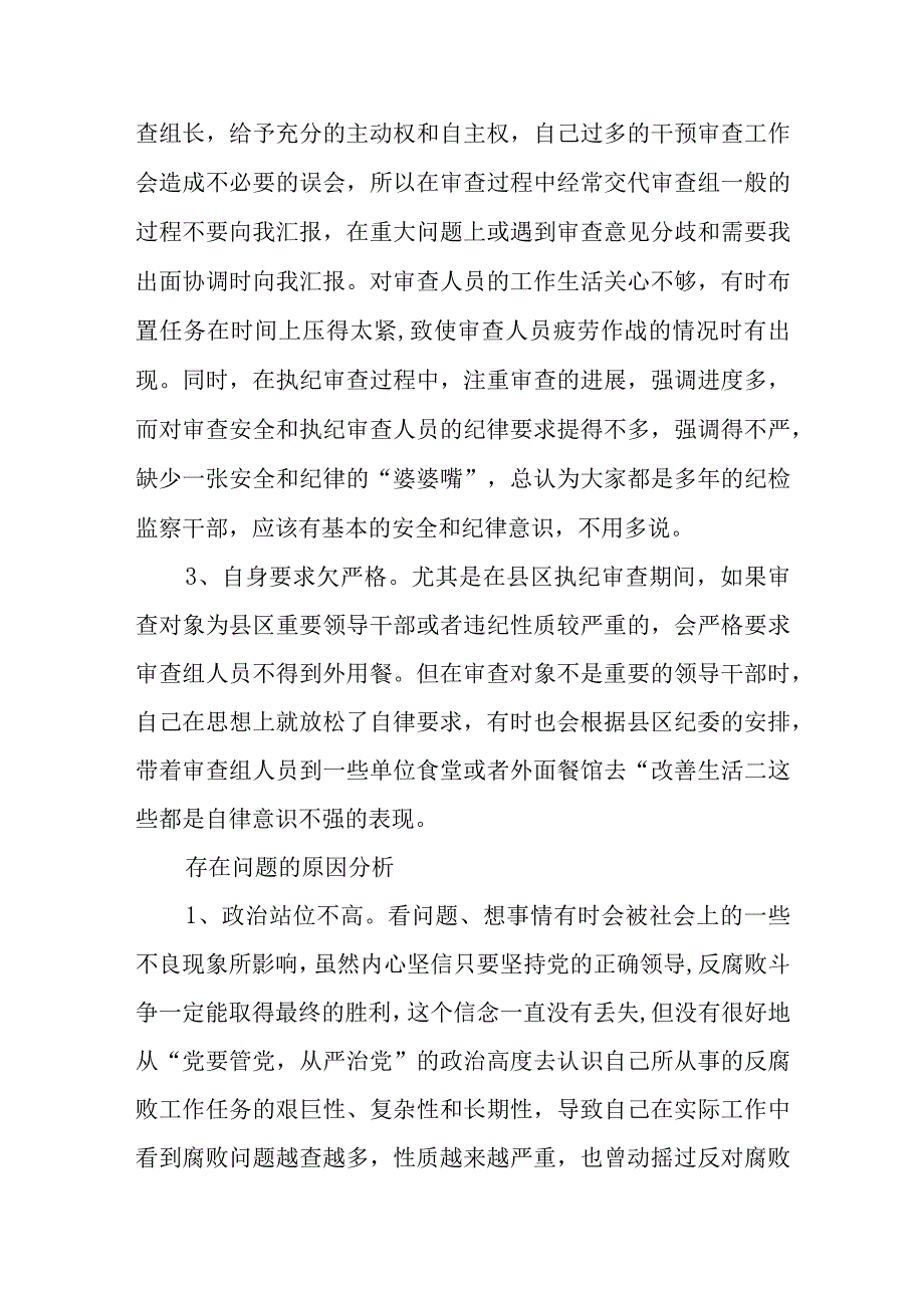 共三篇纪检监察干部队伍教育整顿自我剖析材料范文.docx_第2页