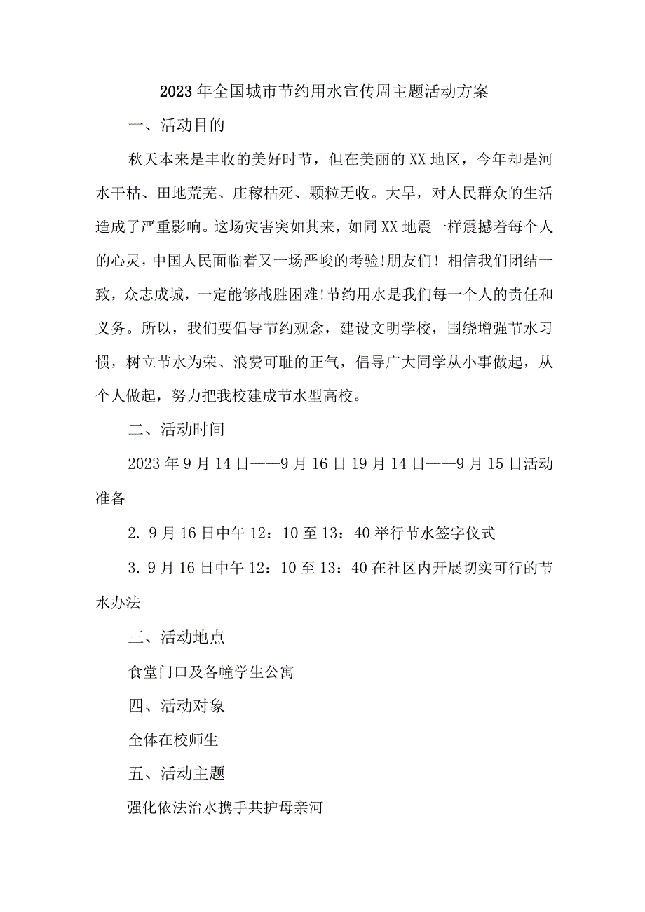 公立学校开展2023年全国城市节约用水宣传周主题活动实施方案 汇编2份.docx_第1页