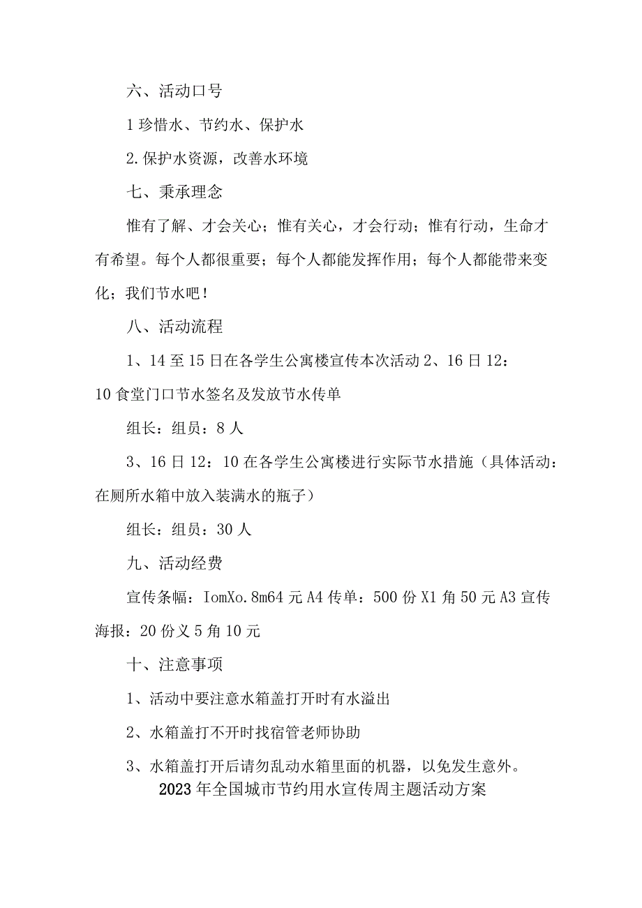 公立学校开展2023年全国城市节约用水宣传周主题活动实施方案 汇编2份.docx_第2页