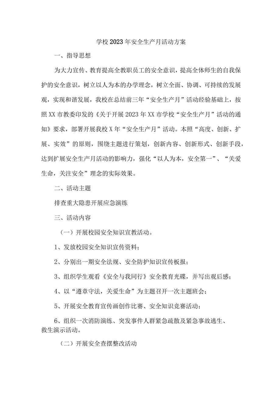 公立学校2023年安全月活动方案 合计7份.docx_第1页