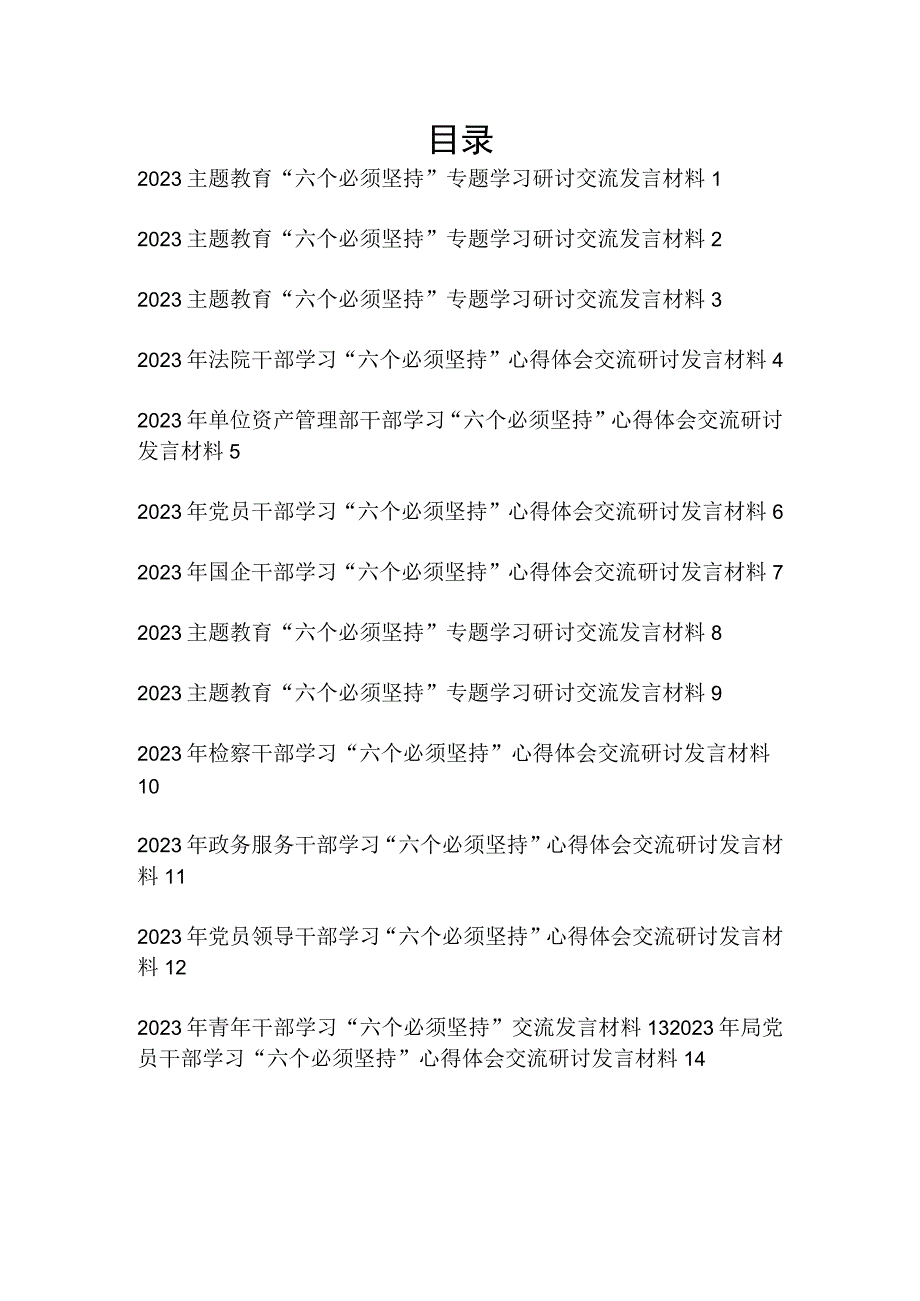 六个必须坚持人民至上自信自立守正创新问题导向系统观念胸怀天下６个方面专题学习研讨交流发言10多篇.docx_第1页