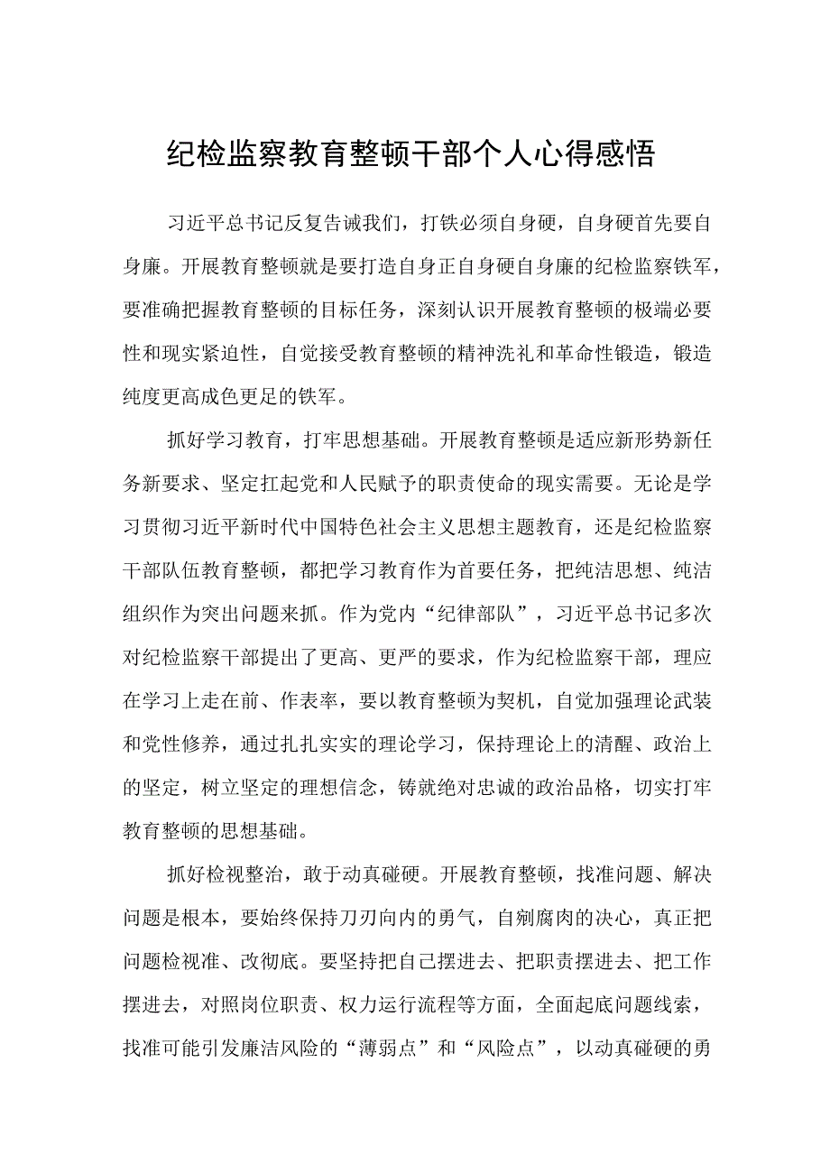 共三篇纪检监察教育整顿干部个人心得感悟范文.docx_第1页