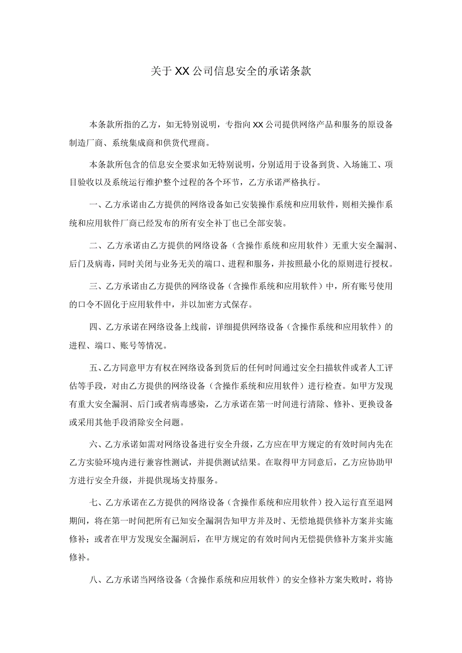 关于XX公司信息安全的承诺条款-2022年模板范本.docx_第1页