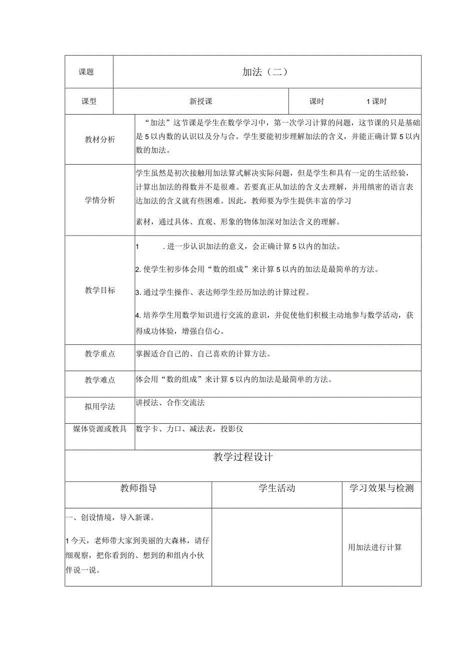 公开课加法.docx_第1页