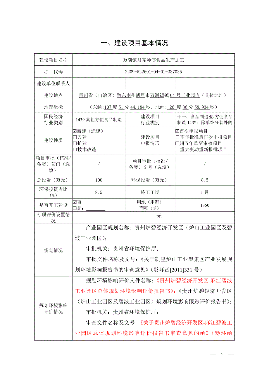 万潮镇月亮师傅食品生产加工环评报告.docx_第2页