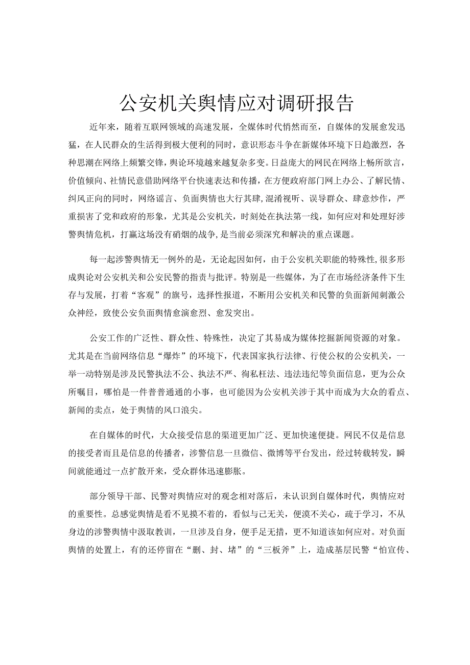 公安机关舆情应对调研报告.docx_第1页