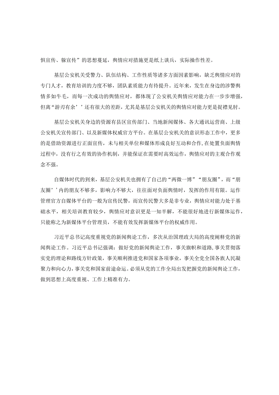 公安机关舆情应对调研报告.docx_第2页