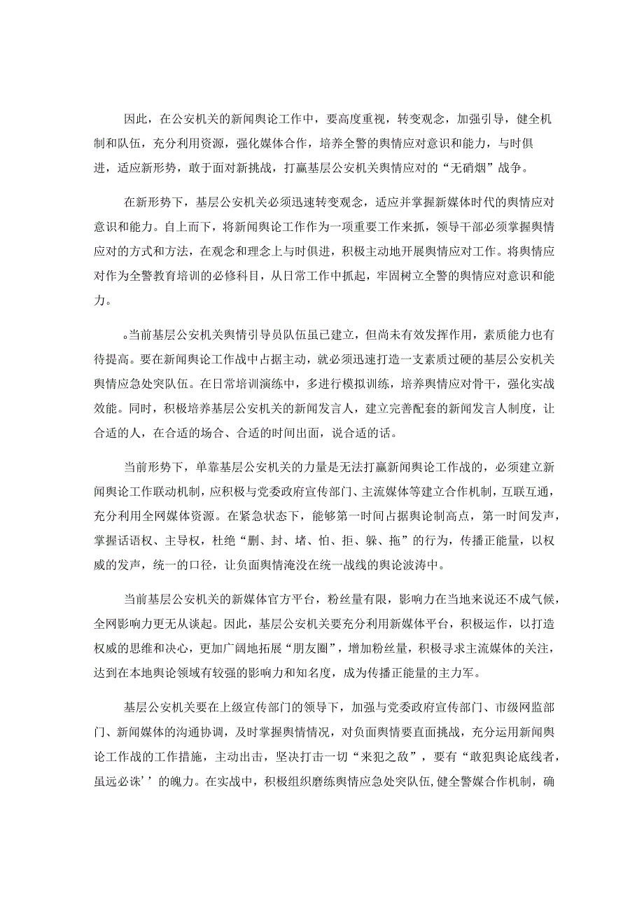 公安机关舆情应对调研报告.docx_第3页