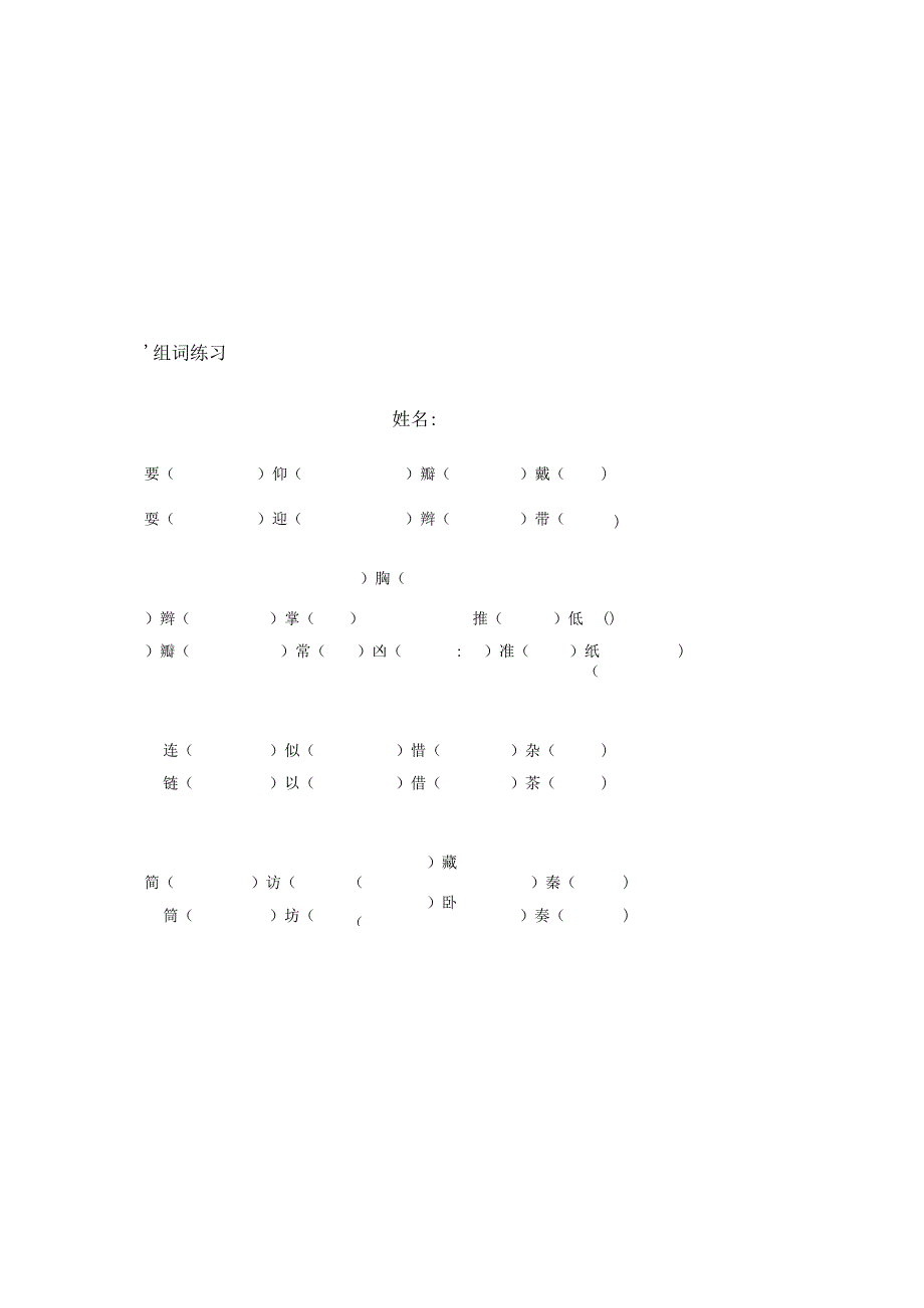 公开课比较组词.docx_第1页