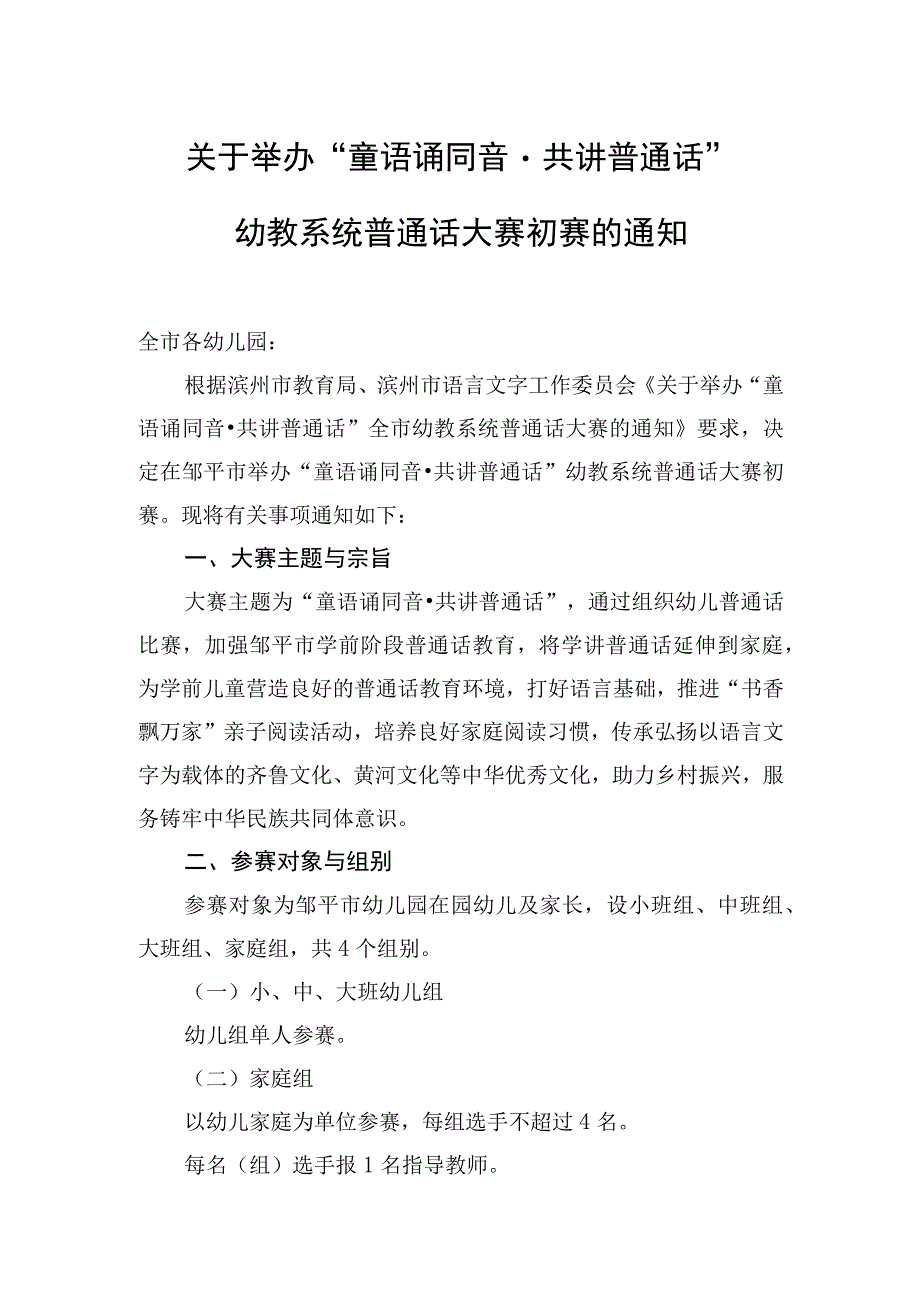 关于举办幼教系统普通话大赛初赛的通知.docx_第1页