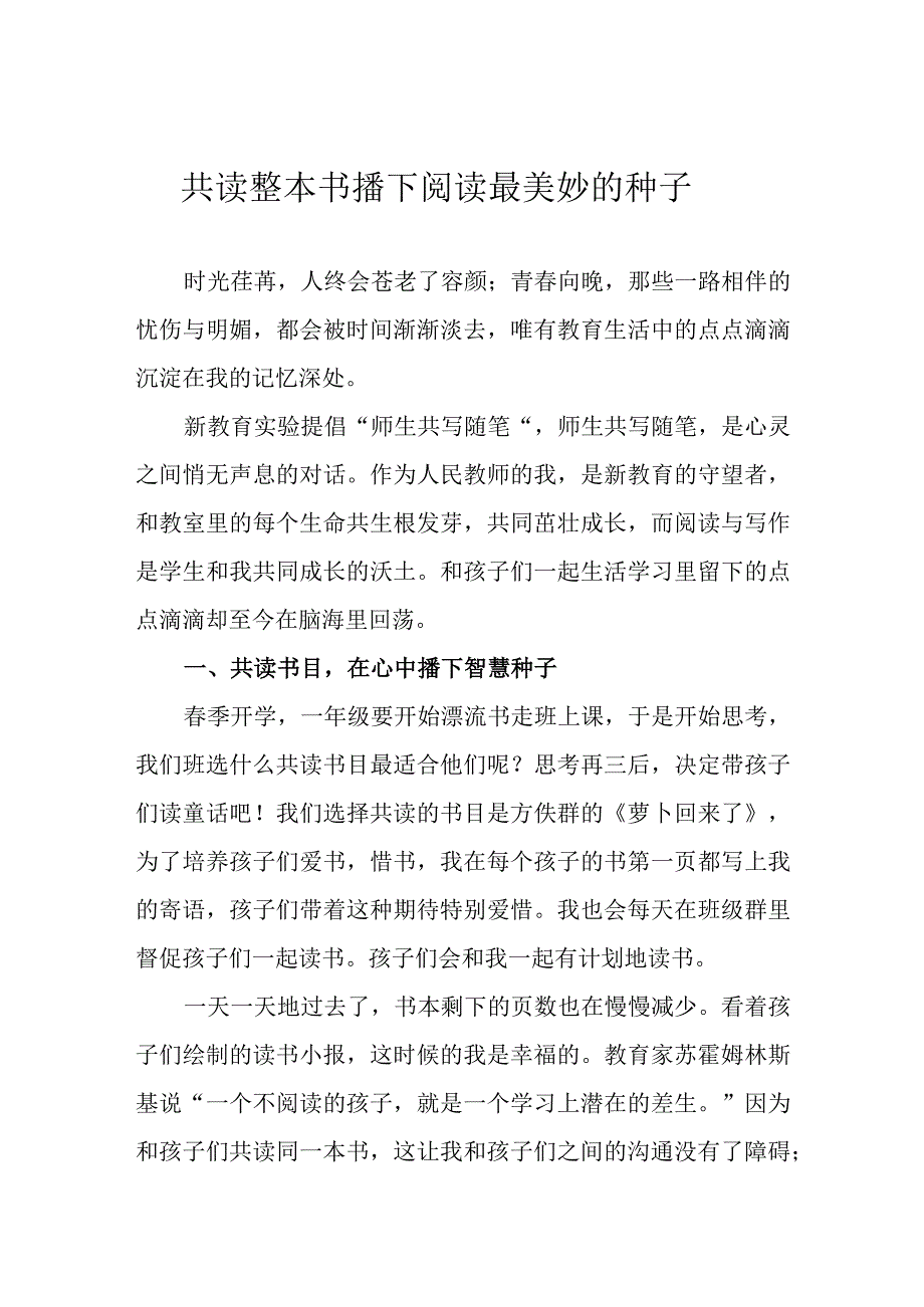 共读整本书 播下阅读最美妙的种子.docx_第1页