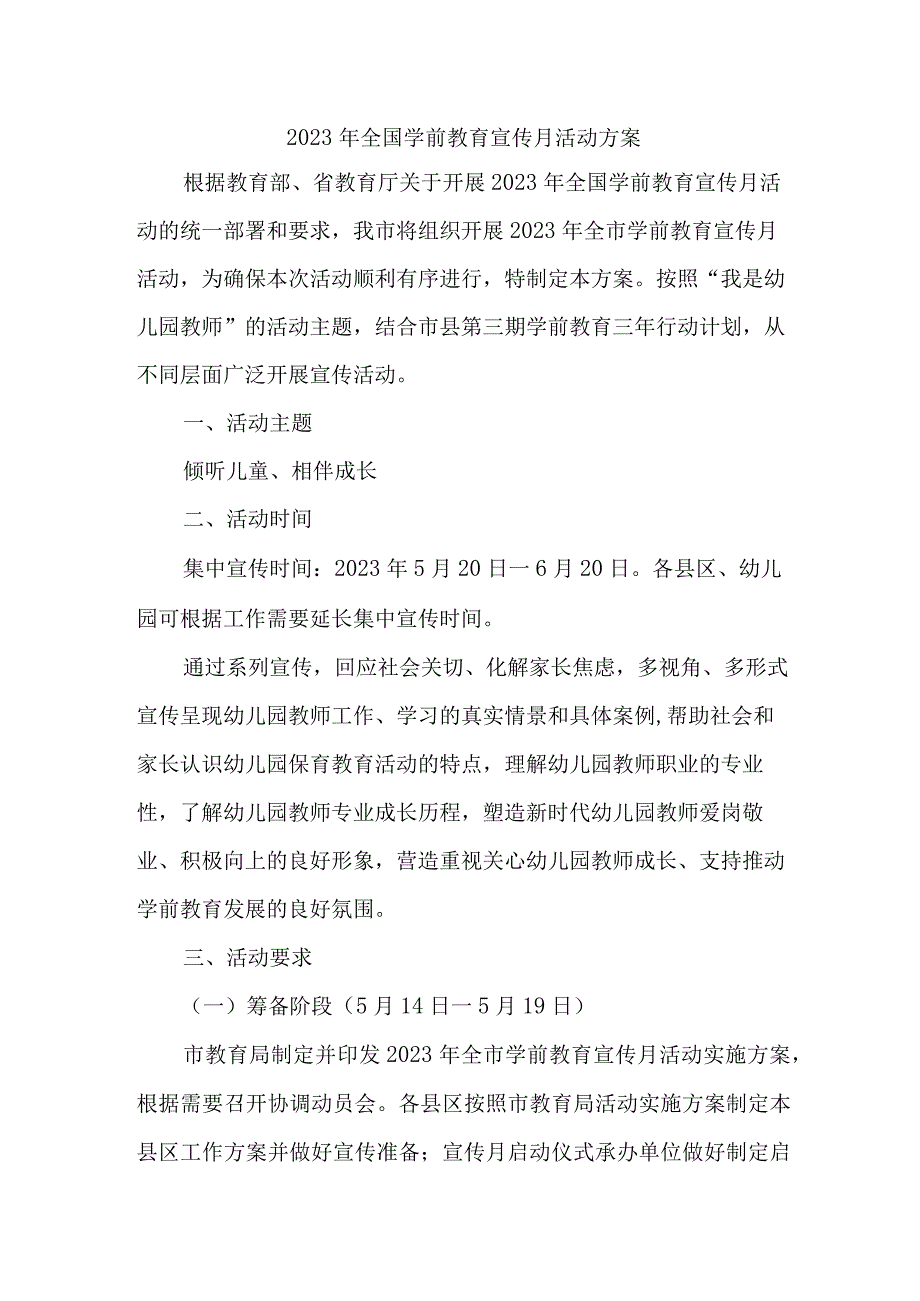 公立幼儿园2023年开展全国学前教育宣传月活动实施方案 合计5份.docx_第1页