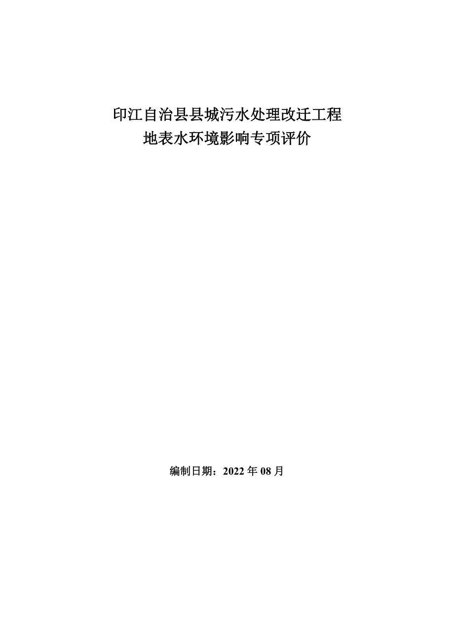 印江自治县县城污水处理改迁工程地表水专项.docx_第1页