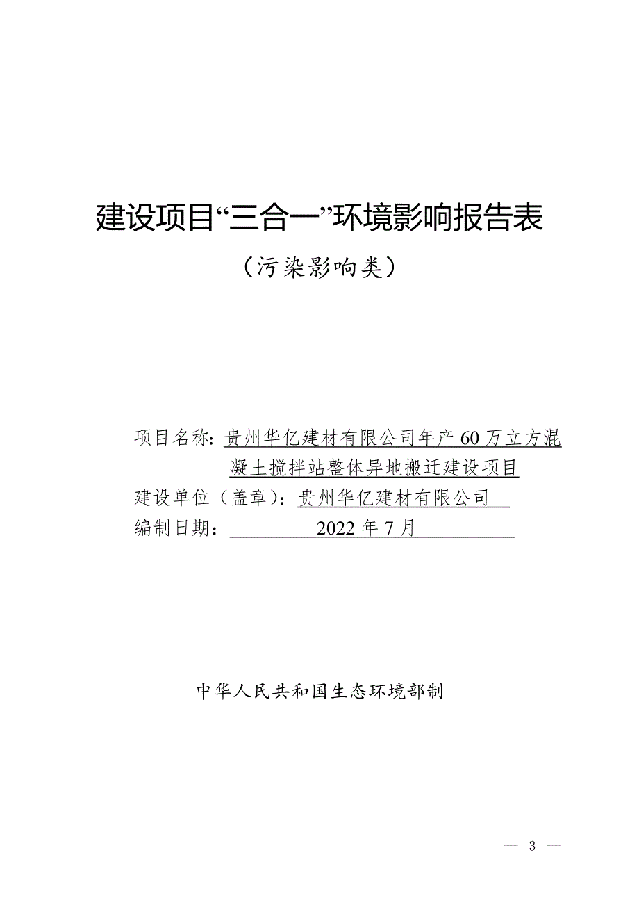 贵州华亿建材有限公司年产60万立方混凝土搅拌站整体异地搬迁建设项目环评报告.doc_第1页