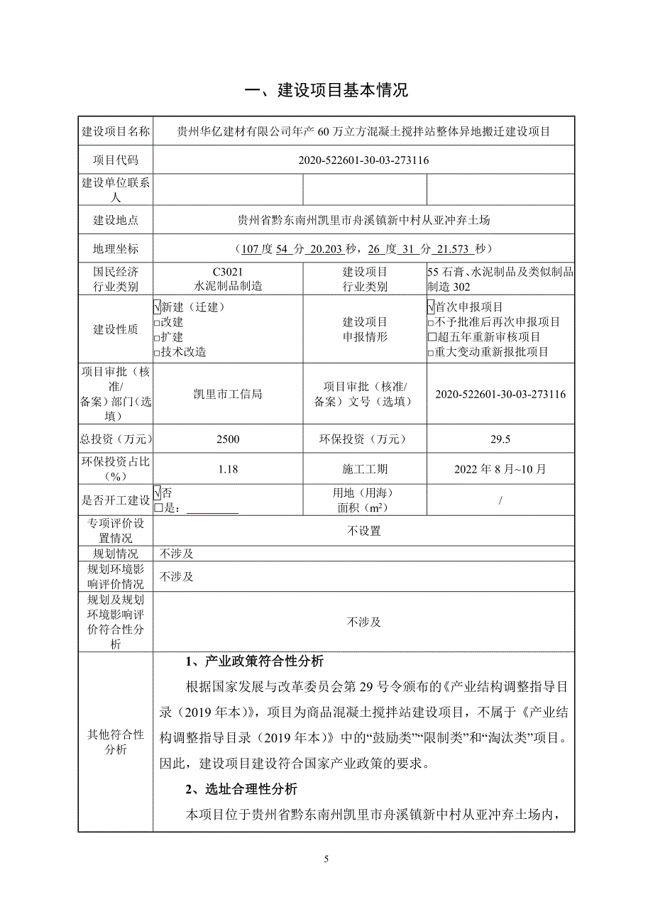 贵州华亿建材有限公司年产60万立方混凝土搅拌站整体异地搬迁建设项目环评报告.doc_第3页