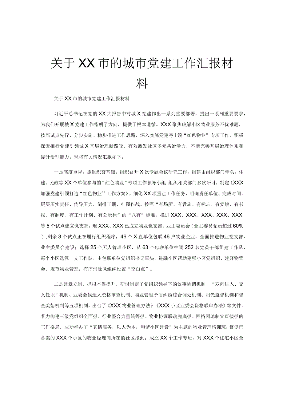 关于XX市的城市党建工作汇报材料.docx_第1页