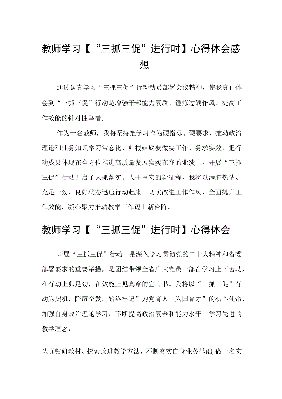 共三篇教师学习三抓三促进行时心得体会感想.docx_第1页